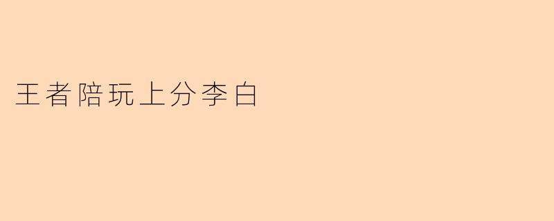 王者陪玩上分李白