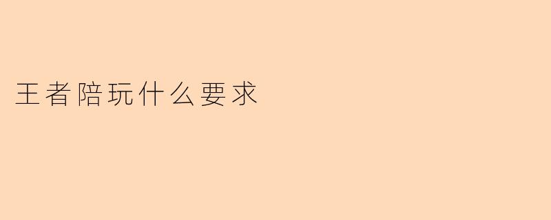 王者陪玩什么要求