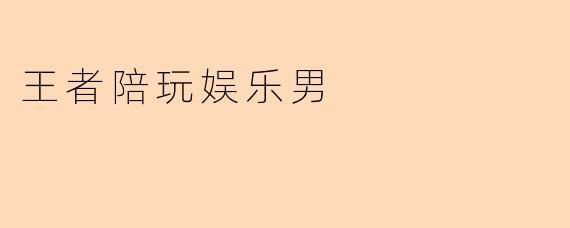 ### 王者陪玩娱乐男：新兴职业背后的故事
