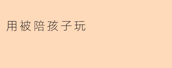 你认为陪孩子玩有哪些重要性？****