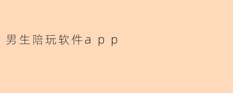 男生陪玩软件app
