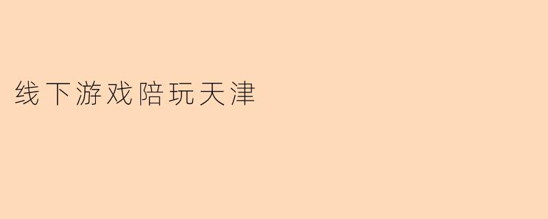 线下游戏陪玩天津
