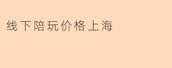 线下陪玩价格上海