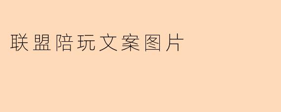 联盟陪玩文案图片