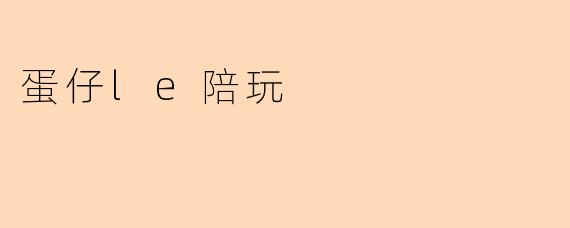 蛋仔le陪玩