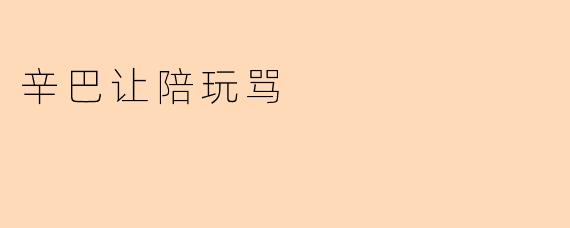 ### 辛巴让陪玩骂的背后:娱乐直播行业的监管挑战