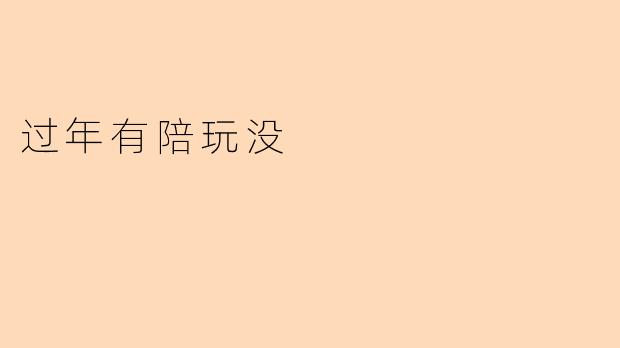 过年有陪玩没