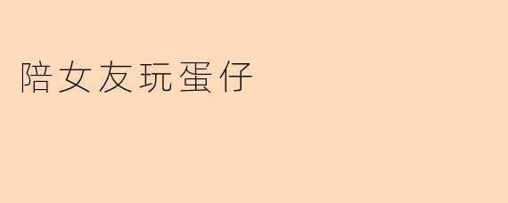 陪女友玩蛋仔