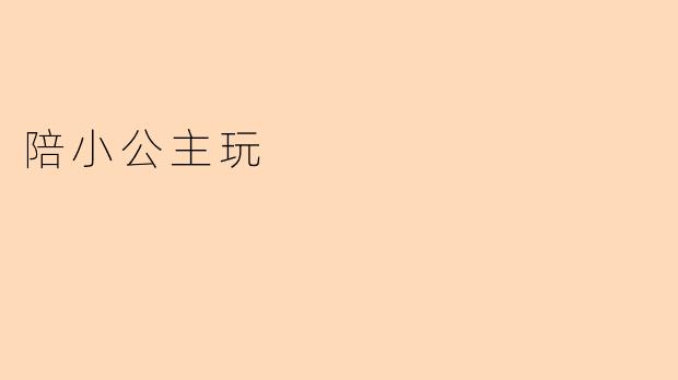 陪小公主玩