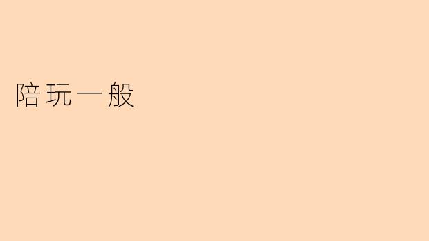 陪玩一般