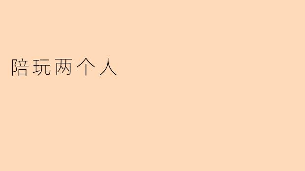 陪玩两个人