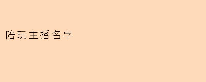 陪玩主播名字