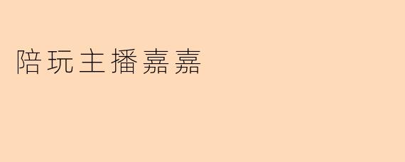 陪玩主播嘉嘉