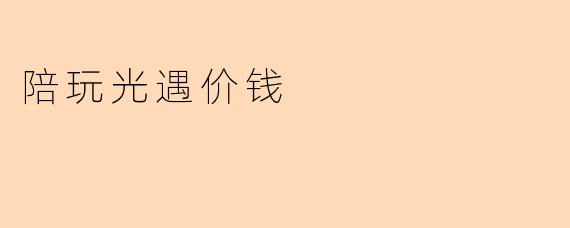 陪玩光遇价钱