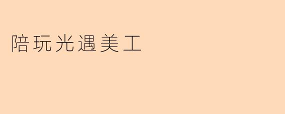 ### 陪玩光遇美工的乐趣与魅力