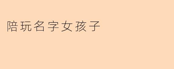 陪玩名字女孩子