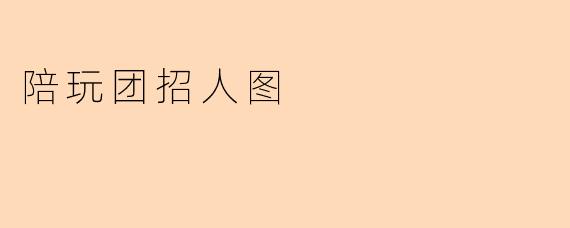 陪玩团招人图