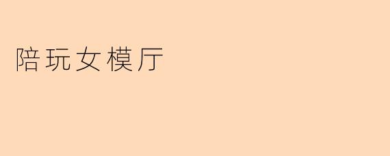 陪玩女模厅