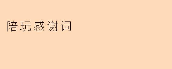 陪玩感谢词