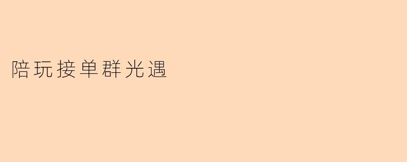 陪玩接单群光遇