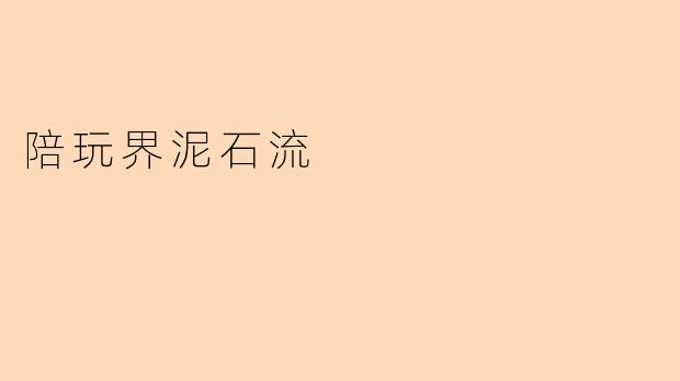 陪玩界泥石流