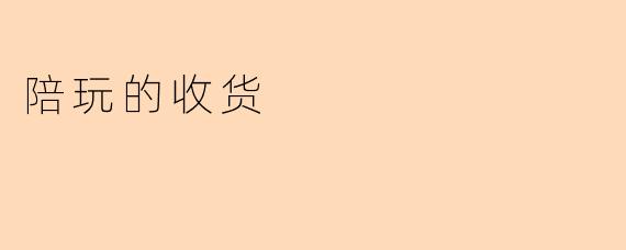 陪玩的收货