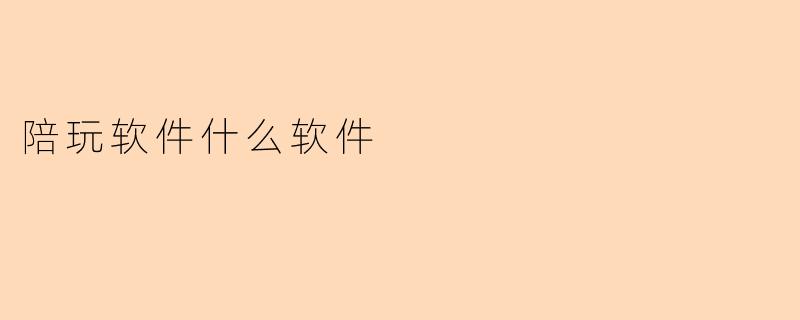 陪玩软件什么软件