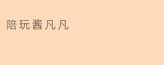 陪玩酱凡凡是什么样的陪玩服务?****
