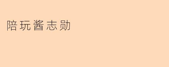 ### 陪玩酱志勋:在虚拟世界中传递快乐