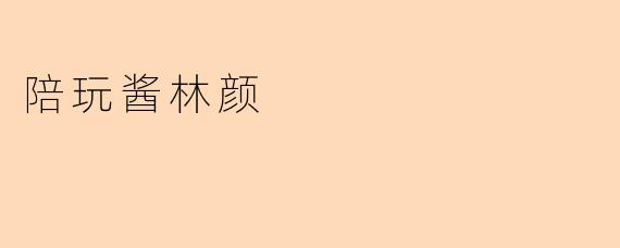 陪玩酱林颜