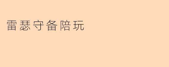 雷瑟守备陪玩