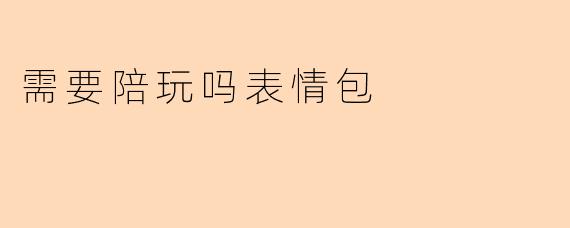 需要陪玩吗表情包