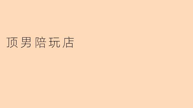 顶男陪玩店的服务主要包括哪些内容？****