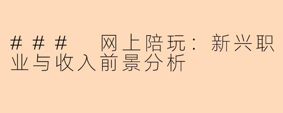 ### 网上陪玩：新兴职业与收入前景分析