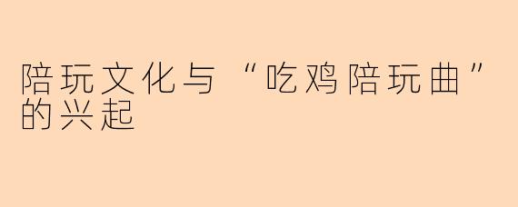 陪玩文化与“吃鸡陪玩曲”的兴起