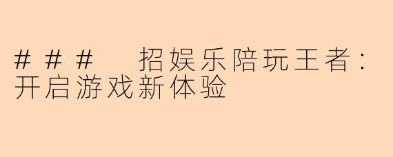 ### 招娱乐陪玩王者：开启游戏新体验