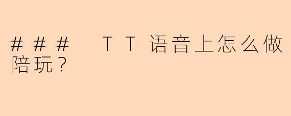 ### TT语音上怎么做陪玩？