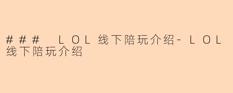 ### LOL线下陪玩介绍-LOL线下陪玩介绍