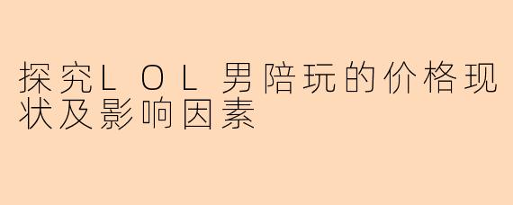 探究LOL男陪玩的价格现状及影响因素