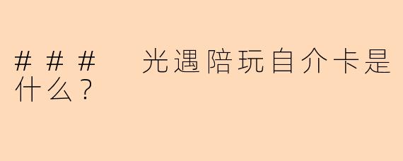 ### 光遇陪玩自介卡是什么？