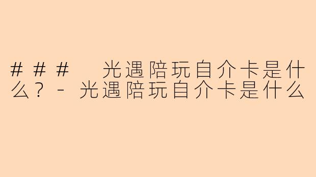 ### 光遇陪玩自介卡是什么？-光遇陪玩自介卡是什么