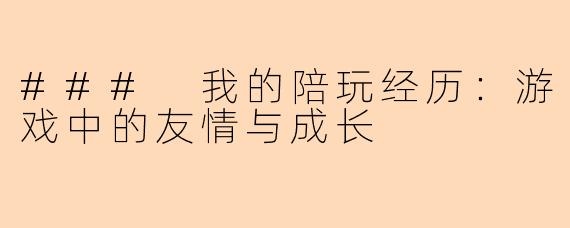 ### 我的陪玩经历：游戏中的友情与成长