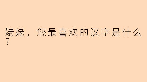 姥姥，您最喜欢的汉字是什么？