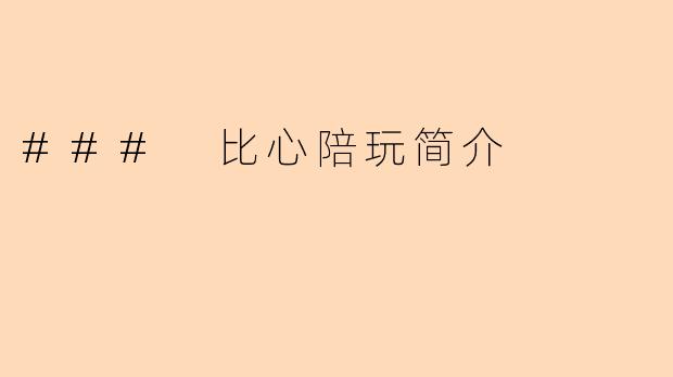 ### 比心陪玩简介