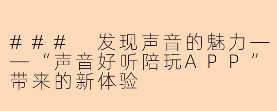 ### 发现声音的魅力——“声音好听陪玩APP”带来的新体验