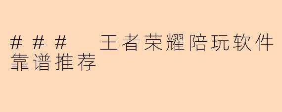 ### 王者荣耀陪玩软件靠谱推荐