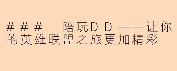 ### 陪玩DD——让你的英雄联盟之旅更加精彩