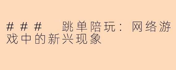 ### 跳单陪玩:网络游戏中的新兴现象