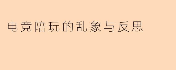 电竞陪玩的乱象与反思