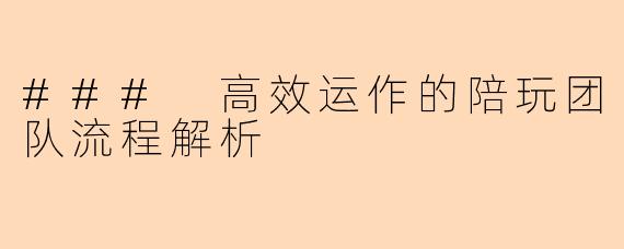 ### 高效运作的陪玩团队流程解析